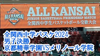 中学全関西バスケ2024　決勝　京都精華学園VSメリノール学院#バスケ#中学バスケ#全関西中学バスケ