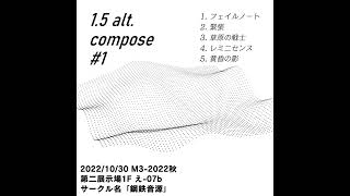 【M3-2022秋】1.5 alt. compose #1【Crossfade】