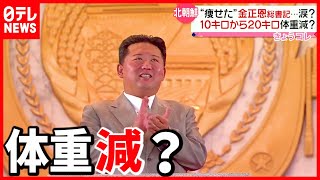 【北朝鮮】建国記念日"異例の"パレード  金正恩氏体重減少？