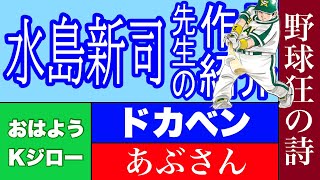 【漫画】水島新司先生の作品紹介　ドカベン　あぶさん　野球狂の詩　一球さん　男どアホウ甲子園　おはようKジロー　球道くん　大甲子園　がんばれドリンカーズ　虹を呼ぶ男　光の小次郎　ダントツ