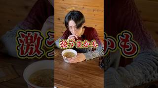 【ローソン】スープ激うま！第2弾を専門家が食べてみた結果 #shorts