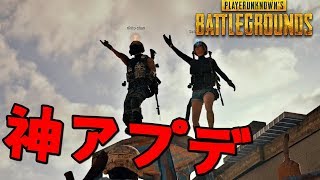 PUBGのアップデートが神アプデすぎてやばいｗ【KUN】