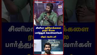 சினிமா Hero-க்களை பூப்போல பார்த்துக்குவாங்க! | #vijayantony #vijayantonylatestspeech #tamilcinema