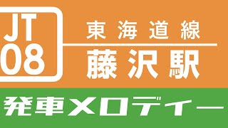 【密着収録】 東海道線 藤沢駅 発車メロディー「東海道3番」「東海道4番」