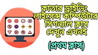 কাতার ড্রাইভিং লাইসেন্স কম্পিউটার ক্লাস।  সম্পূর্ণ বাংলাতে।  ১ম ক্লাস। Qatar Driving license..