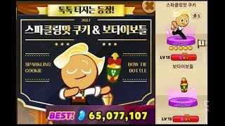 ★신규 [스파클링맛쿠키 + 보타이보틀] LV15만랩 리뷰!★ 쿠키런 오븐브레이크 [ Cookie Run OvenBreak ] - 혀니수혀니