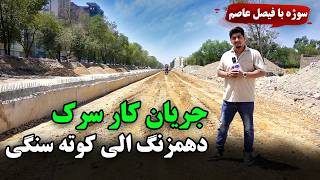 Sozha: Dehmzang - Kote Sangi Road Construction Progress / سوژه: جریان کار سرک دهمزنگ الی کوته سنگی