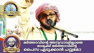 ഭർത്താവിന്റെ  അനുവാദമില്ലാതെ ഭാര്യക്ക് ഭർത്താവിന്റെ  പൈസ എടുക്കാൻ പറ്റുമോ|Usthath simsarul Haq hudaw