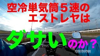 【空冷・単気筒・５速のエストレヤはダサいのか？】空波鳥の呟き