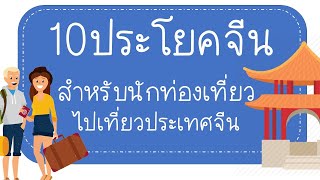 10ประโยคจีน สำหรับนักท่องเที่ยว ไปเที่ยวจีน