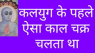 जैन धर्म काल चक्र /Jainism काल चक्र में क्या होता है/काल चक्र जैन धर्म/जैन काल चक्र/