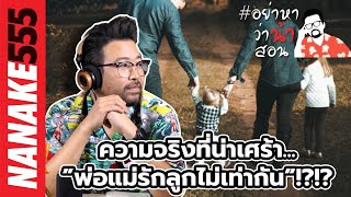 ความจริงที่น่าเศร้า...”พ่อแม่รักลูกไม่เท่ากัน”!?!? | #อย่าหาว่าน้าสอน