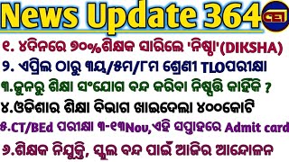 ଏପ୍ରିଲରୁ ୩ୟ/୫ମ/୮ମ ର TLOପରୀକ୍ଷା।।ଶିକ୍ଷକ ନିଯୁକ୍ତି,ସ୍କୁଲ ବନ୍ଦ ପାଇଁ ଧାରଣା।।ଶିକ୍ଷା ବିଭାଗ ଖାଇଦେଲା ୪୦୦କୋଟି🙏