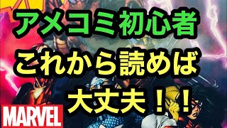 【アメコミ最初に読むコミックに困ったらこれを読むと良い】ニューアベンジャーズ    シリーズ