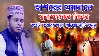 কেয়ামাতের দিন মুনাফিকের বিচার কতটা ভয়াবহ হবে_এই আলোচনা টি একবার হলেও শুনুন_Mufti Alauddin jihadi Waz