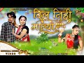 ❤ दिल निही मान्यो वो dil nihi manyo vo bheem kanoje sanjay senani offlcel aadiwasi bewafa song