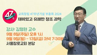 교회창립 47주년 부흥회 #3(09.10.24) - 재미있고 유쾌한 창조과학(김명현 교수)