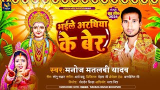 भईले अरघिया के बेर | #Manoj Matlabi Yadav -  #छठ_गीत | Bhojpuri Chhath Geet 2024