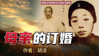 胡适：母亲17岁嫁给大自己30岁的我父亲，只为多接聘金帮父母