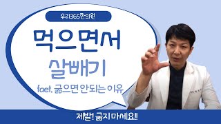 먹으면서 살빼기! 굶으면 절대 빠지지 않는 이유 공개