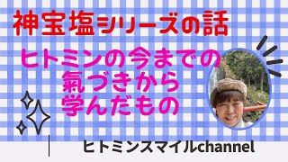 神宝塩のシリーズの話　ヒトミンの今までの氣付きから学んだもの