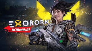 НОВИНКА! Exoborne - Шутер на выживание с изюминкой!