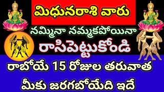 మిధునరాశి వారు నమ్మినా నమ్మకపోయినా రాసిపెట్టుకోండి || రాబోయే 15 రోజుల తర్వాత మీకు జరగబోయేది ఇదే.