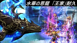 【FFBE】水華の恩寵  王家の御旗  耐久