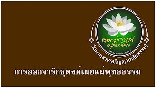 การออกจาริกธุดงค์เผยแผ่พุทธธรรม ของคณะพระธุดงค์วัดนาหลวง จ.อุดรธานี