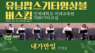 내가만일 - 안치환 클래식기타 합주 버스킹 유닝팝스기타앙상블