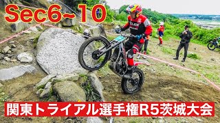 【Sec6~10】関東トライアル選手権R5茨城大会（Kanto Trial Championships R5 Ibaraki）