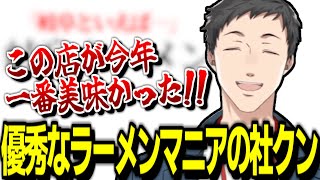 優秀なラーメンマニアの社クンが今年一番美味かったラーメン【社築/にじさんじ/こだわりラーメン館/り抜き】