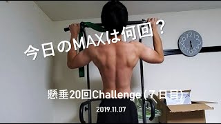 懸垂20回チャレンジ (20 Pull Up Challenge) 7日目