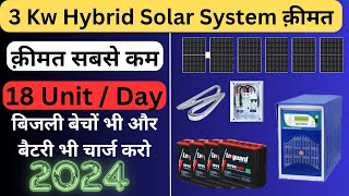 3Kw हाइब्रिड सोलर सिस्टम की क़ीमत 2024 3Kw Hybrid Solar System Price in 2024 क़ीमत सबसे कम