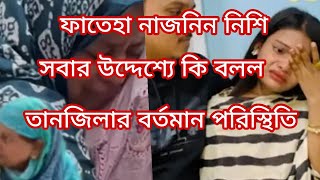 তাবিয়ার সাথে তার দাদীর শেষ দেখা। নিশি সবার উদ্দেশ্যে কি বলল শুনুন।😂😂