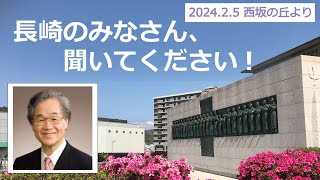 ◎2025長崎のみなさん聞いてください