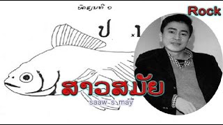 ສາວສມັຍ  -  ຮ້ອງໂດຍ :  ວໍຣະເດດ ດິດທະວົງສ໌  -  Voradeth (ver. ~1980) ເພັງລາວ ເພງລາວ lao song