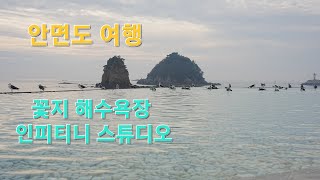 안면도 가볼만한곳 꽃지 해수욕장 둘러보기 ft 주차요금 포함