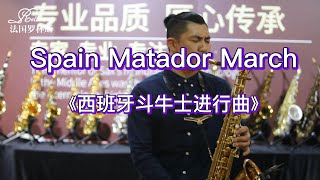 《西班牙斗牛士进行曲》萨克斯风| Spain Matador March|Tenor#音乐2022#saxophonemusic#次中音萨克斯管