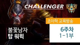 [JoyLuck] 챌린저 강좌 - 불꽃남자 (탑 워윅의 모든것) 6주차 1-1부 (All about Top WarWick)