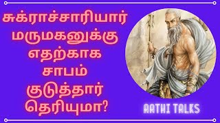 தமிழ் கதை - சுக்ராச்சாரியார் தன் மருமகனுக்கு எதற்காக சாபம் குடுத்தார் தெரியுமா?