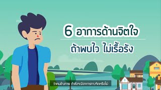 เราจะรู้ได้อย่างไรว่าคนข้างกาย กำลังจะมีอาการทางจิต ?