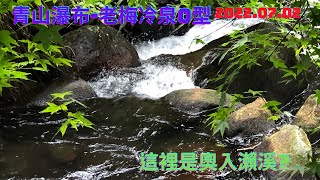 尖山湖紀念碑步道-青山瀑布-老梅冷泉瀑布2022.07.02以為來到奧入瀨溪