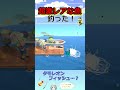 【あつ森】珍しい魚が釣れました shorts