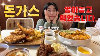 [먹방 브이로그] 소식좌의 수윙스 돈가스 먹방 도전기 (mukbang)