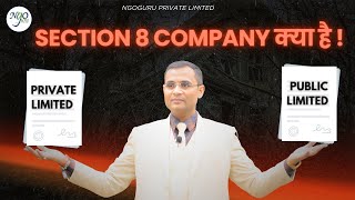 Section 8 Company क्या है !! Private limited or Public limited || CA RAJESH VERMA