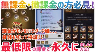 ダークテイルズ 無課金・微課金者必見！最低限の課金で永久に楽しめる方法を解説！！身銭を切って検証します！ #ダークテイルズ #ダーク姫 #課金