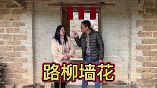 路柳墙花~红杏出墙最终还是得不到好归宿