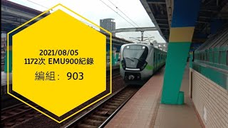 【EMU900 拍攝紀錄】2021/08/05 1172次900型區間車汐止出站（EMU903） #台鐵 #EMU900 #拍攝紀錄