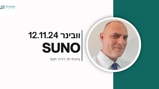 וובינר יצירת מוזיקה באמצעות SUNO